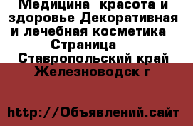 Медицина, красота и здоровье Декоративная и лечебная косметика - Страница 2 . Ставропольский край,Железноводск г.